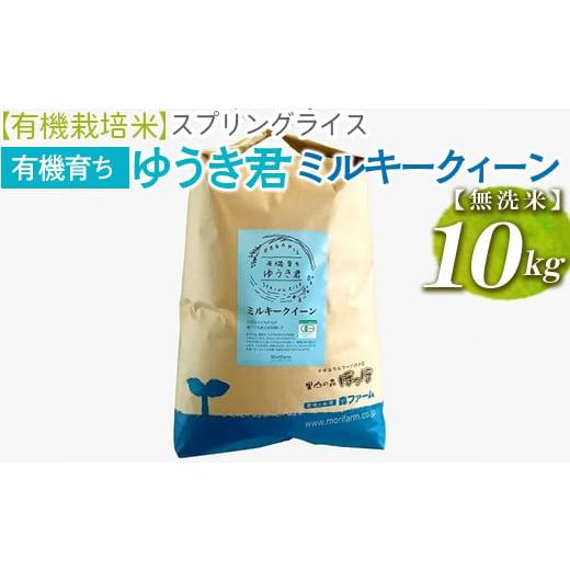 ふるさと納税 茨城県 古河市 【有機栽培米】スプリングライス 有機育ち ゆうき君　ミルキークィーン ...