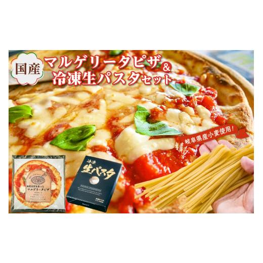 ふるさと納税 岐阜県 可児市 国産マルゲリータピザと冷凍生パスタセット