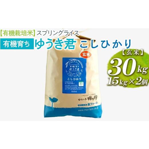 ふるさと納税 茨城県 古河市 【有機栽培米】スプリングライス 有機育ち ゆうき君　こしひかり (玄米...