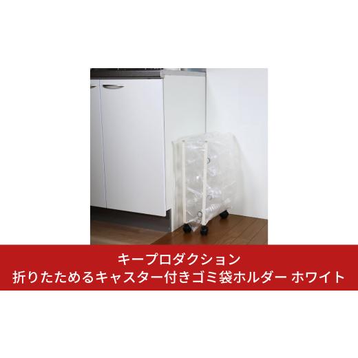 ふるさと納税 雑貨・日用品 新潟県 三条市 折りたためるキャスター付きゴミ袋ホルダー 白 日本製 ゴ...