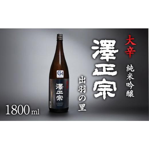 ふるさと納税 山形県 寒河江市 山形県産酒造好適米「出羽の里」を100%使用した淡麗辛口 「 澤正宗...