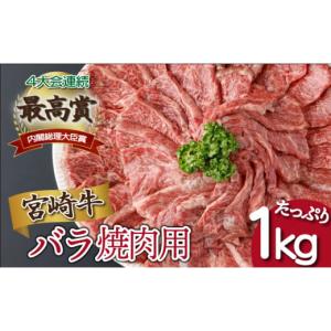 ふるさと納税 宮崎県 串間市 KU480＜2024年9月発送分＞宮崎県産 宮崎牛バラ焼肉用 250g×4パック 合計1kg  ＜2024年9月発送分＞