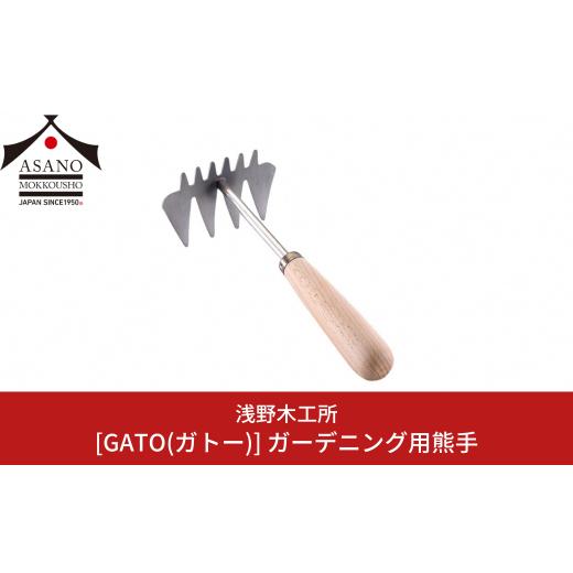 ふるさと納税 新潟県 三条市 GATO(ガトー) ガーデニング用熊手 園芸用品 ガーデニング用品 本...