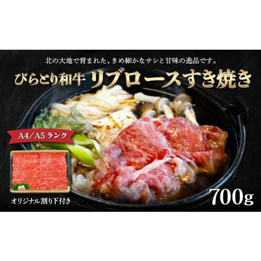 ふるさと納税 北海道 平取町 【A4／A5ランク黒毛和牛】びらとり和牛リブロースすき焼き700ｇオリ...