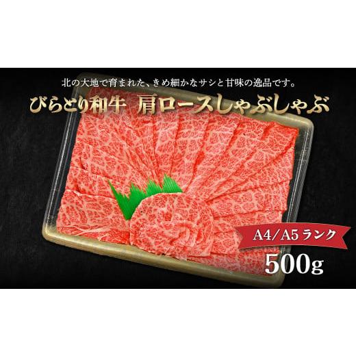 ふるさと納税 北海道 平取町 【A4／A5ランク黒毛和牛】びらとり和牛肩ロースしゃぶしゃぶ500ｇ ...