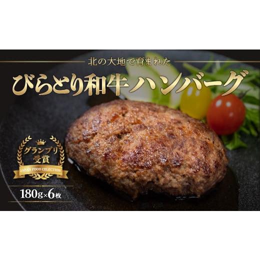 ふるさと納税 北海道 平取町 【ジャパン・フード・セレクショングランプリ受賞】びらとり和牛ハンバーグ...