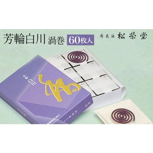 ふるさと納税 京都府 長岡京市 芳輪 白川　渦巻 60枚 ふるさと納税 芳輪 渦巻 自宅用 京都府 ...