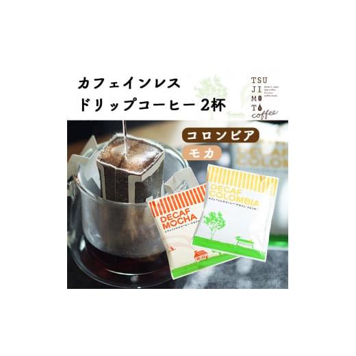 ふるさと納税 大阪府 和泉市 デカフェ ドリップコーヒー 2杯セット(コロンビア・モカ)　カフェイン...