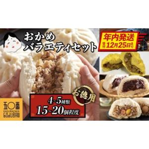 ふるさと納税 惣菜・レトルト 冷凍 鹿児島県 大崎町  神楽坂五〇番 おかめ肉まんバラエティセット　計15個〜20個程度 (４〜５種類)｜ふるさとチョイス