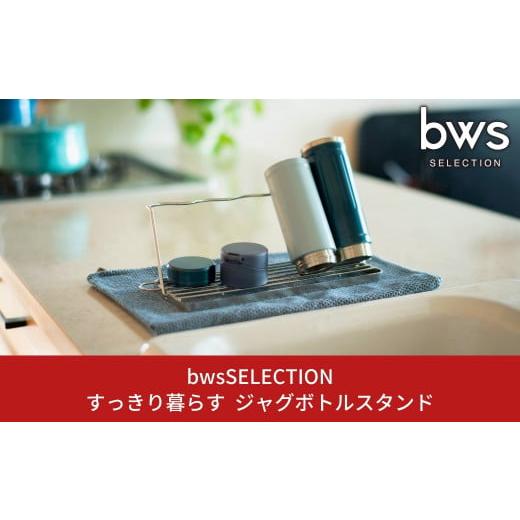 ふるさと納税 食器・グラス 新潟県 三条市 すっきり暮らすジャグボトルスタンド 燕三条製 ステンレス...