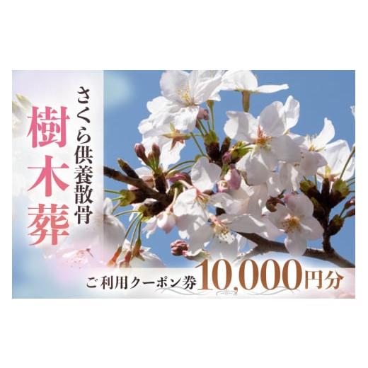 ふるさと納税 茨城県 笠間市 自然供養のカンシャ 樹木葬　さくら供養散骨　ご利用クーポン 10000...