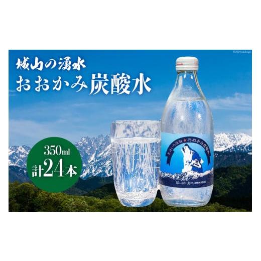 ふるさと納税 富山県 上市町 ドリンク おおかみ炭酸水 350ml×24本 [城山の湧水 富山県 上...