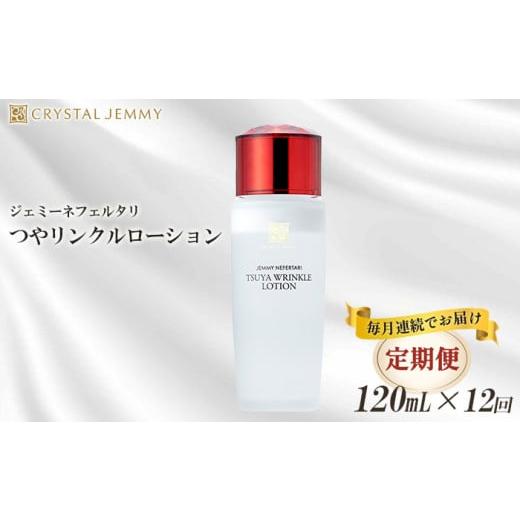 ふるさと納税 埼玉県 羽生市 【定期便】クリスタルジェミー つやリンクルローション 120ml 12...