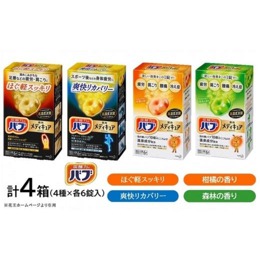 ふるさと納税 美容 入浴剤 山形県 酒田市 花王バブ メディキュア 4種詰め合わせ　計4箱 SA23...