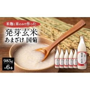 ふるさと納税 加工品等 福岡県 朝倉市 あまざけ 国菊 発芽玄米あまざけ 985g×6本 甘酒 ノンアルコール 国産 米 100% 飲料