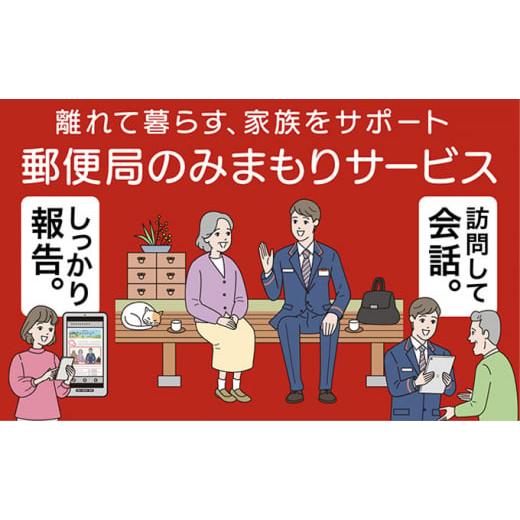 ふるさと納税 埼玉県 蓮田市 郵便局のみまもりサービス「みまもり訪問サービス」（3カ月）