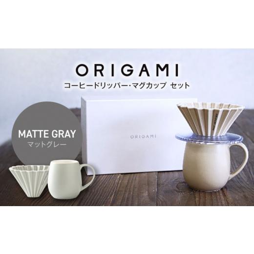 ふるさと納税 岐阜県 土岐市 【美濃焼】ORIGAMI コーヒードリッパー・マグカップ セット マッ...