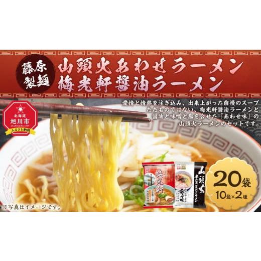 ふるさと納税 北海道 旭川市 藤原製麺 旭川製造 山頭火 あわせラーメン 1箱(10袋入)／梅光軒醤...