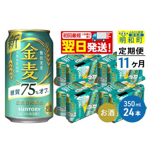 ふるさと納税 群馬県 明和町 《定期便11ヶ月》サントリー 金麦糖質75％オフ ＜350ml×24缶...