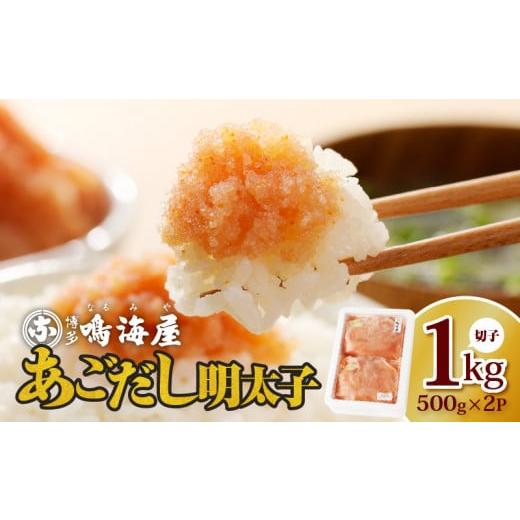 ふるさと納税 福岡県 上毛町 博多鳴海屋 あごだし明太子 切子1kg （500g×2P）KNM020...