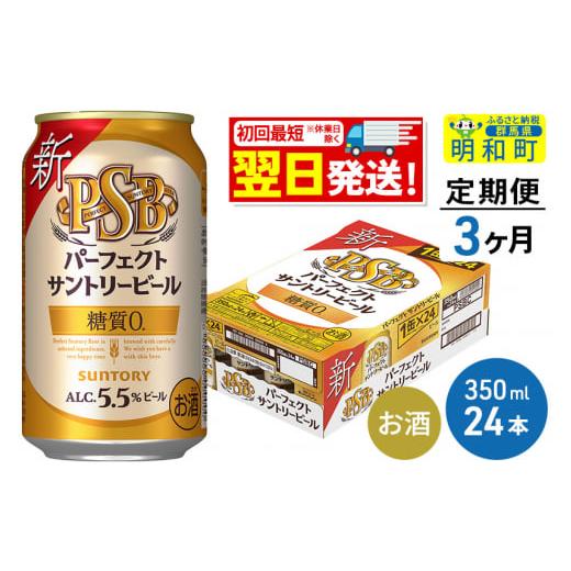 ふるさと納税 群馬県 明和町 《定期便3ヶ月》サントリー パーフェクトサントリービール ＜350ml...