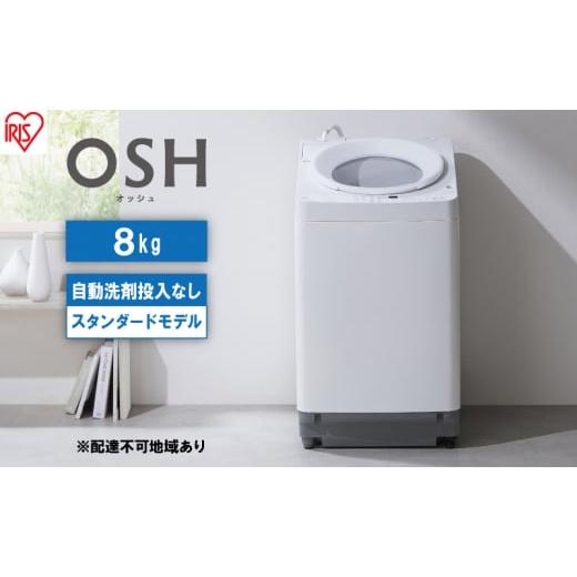 ふるさと納税 宮城県 大河原町 洗濯機 8kg OSH 洗剤自動投入 ITW-80A02-W ホワイ...