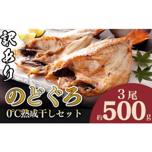 ふるさと納税 山口県 下関市 【 数量限定 】 訳あり のどぐろ 干物 3尾 500g 0℃ 熟成 ...