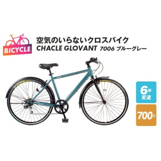 ふるさと納税 大阪府 泉佐野市 空気のいらないクロスバイク CHACLE GLOVANT 7006 ...