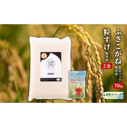 ふるさと納税 千葉県 千葉市 ふさこがね　真空パック　10キロ＋粒すけ2合　無洗米 [No.5346...