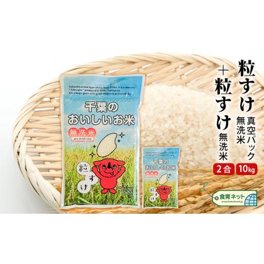 ふるさと納税 千葉県 千葉市 粒すけ　真空パック　10キロ＋2合　無洗米 [No.5346-0590...