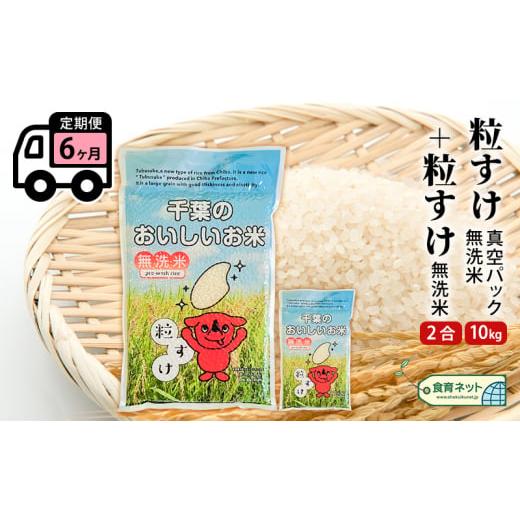 ふるさと納税 千葉県 千葉市 粒すけ　真空パック　10キロ＋2合　無洗米　定期便６ヶ月 [No.53...