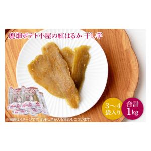 ふるさと納税 干し芋 茨城県 鹿嶋市 数量限定 鹿嶋市産 鹿畑ポテト小屋の紅はるか 干し芋 3〜４袋入り 合計1kg 数量限定 ほしいも 干芋 さつまいも サツマイ…