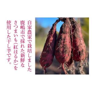 ふるさと納税 干し芋 茨城県 鹿嶋市 数量限定...の詳細画像2