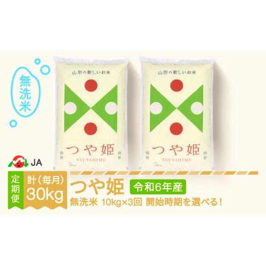 ふるさと納税 山形県 村山市 【先行予約】 新米 米 つや姫 毎月定期便 10kg×3回 無洗米 令...