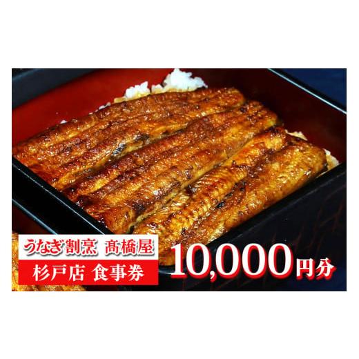 ふるさと納税 お食事券 埼玉県 杉戸町 うなぎ割烹 高橋屋 杉戸店 食事券1万円分｜和食 食事処 ラ...