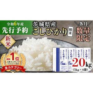 ふるさと納税 茨城県 つくばみらい市 【新米先行予約開始！ ／ 11月中旬出荷分】《令和6年産》茨城...