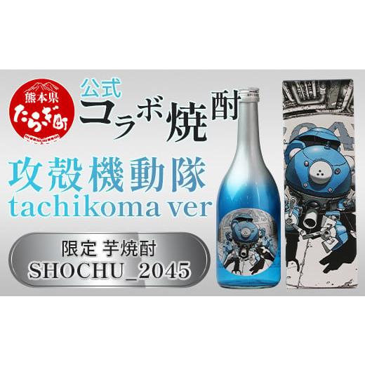 ふるさと納税 熊本県 多良木町 【父の日ギフト】攻殻機動隊 SHOCHU_2045 芋焼酎 tach...