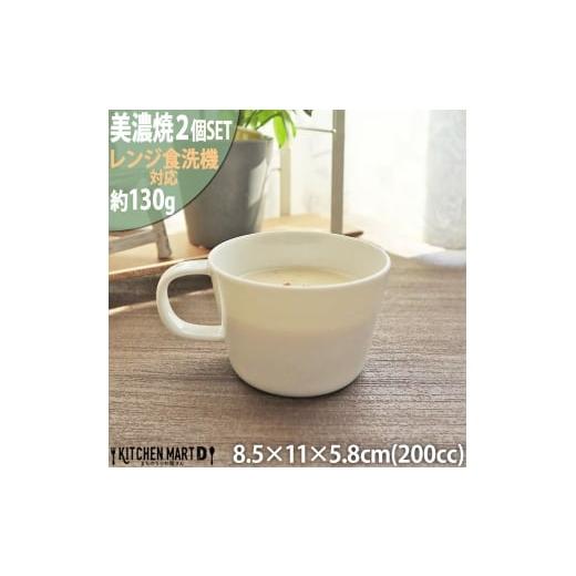 ふるさと納税 食器・グラス マグカップ 岐阜県 瑞浪市  美濃焼 プレーリー ホワイト カップS 2...