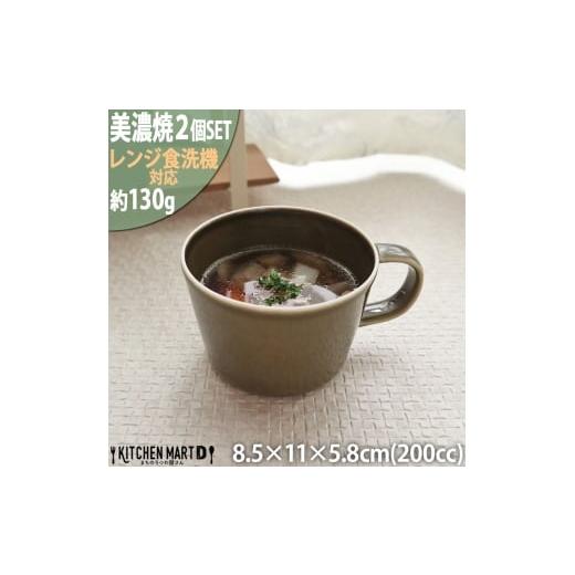 ふるさと納税 食器・グラス マグカップ 岐阜県 瑞浪市  美濃焼 プレーリー オリーブ カップS 2...