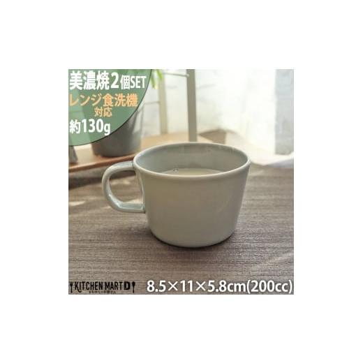 ふるさと納税 食器・グラス マグカップ 岐阜県 瑞浪市  美濃焼 プレーリー グレー カップS 2個...