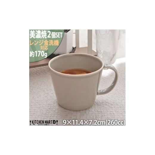 ふるさと納税 食器・グラス マグカップ 岐阜県 瑞浪市  美濃焼 プレーリー グレー カップL 2個...