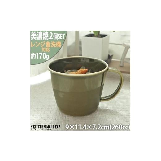 ふるさと納税 食器・グラス マグカップ 岐阜県 瑞浪市  美濃焼 プレーリー オリーブ カップL 2...