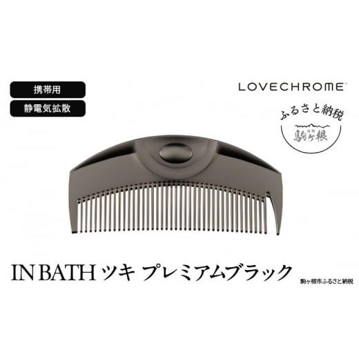 ふるさと納税 美容 長野県 駒ヶ根市  ラブクロム (R) IN BATH ツキ プレミアムブラック...