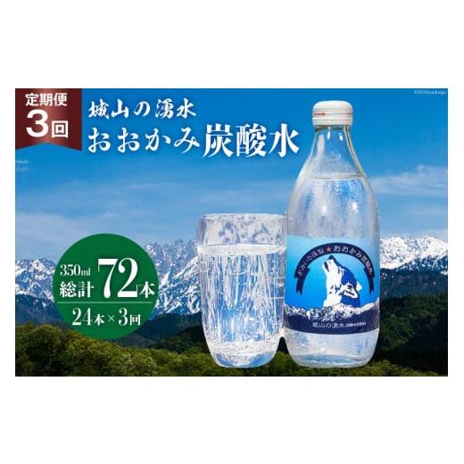 ふるさと納税 富山県 上市町 【3回定期便】おおかみ炭酸水 350ml×24本 総計72本 [城山の...