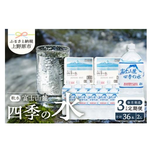 ふるさと納税 山梨県 上野原市 【3か月定期便】富士山麓 四季の水 ／ 2L×12本(6本入2箱）・...