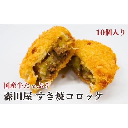 ふるさと納税 大阪府 東大阪市 MR-3 国産牛たっぷり 森田屋すき焼きコロッケ