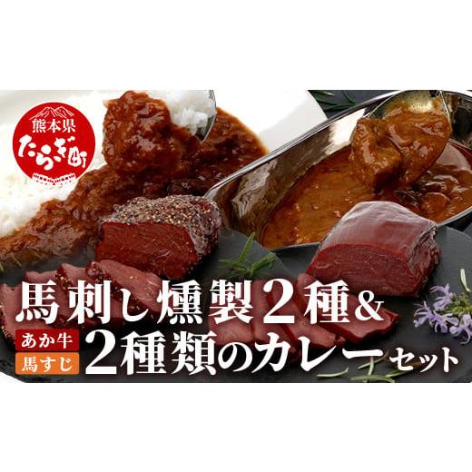 ふるさと納税 馬肉 熊本県 多良木町 馬刺し燻製 2種 ＆ 馬すじ・くまもとあか牛 2種のカレーセッ...