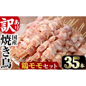 ふるさと納税 鶏肉 焼き鳥 宮崎県 門川町 訳あり・業務用 業務用箱入り国産鶏ももセット(35本)焼鳥 やきとり 鳥もも とりもも グルメ お惣菜 おつまみ 冷凍 …