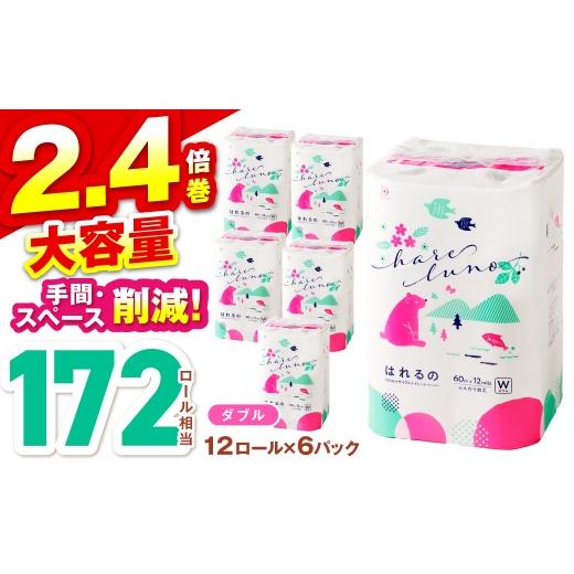ふるさと納税 雑貨・日用品 大阪府 泉南市 トイレットペーパー 72ロール はれるの・ダブル 芯あり...