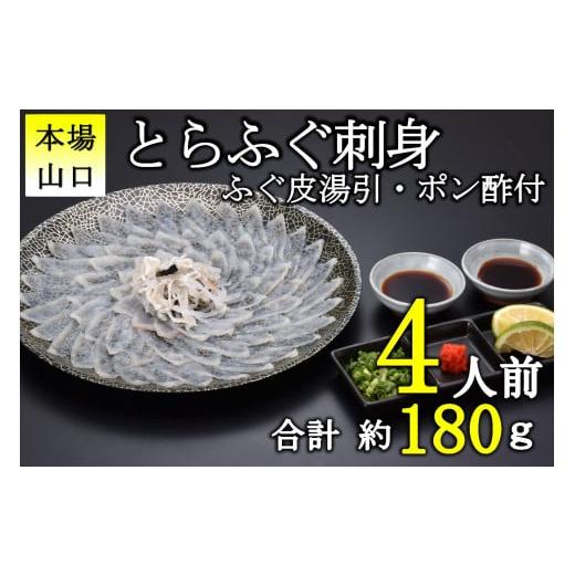 ふるさと納税 山口県 長門市 (10102)とらふぐ 刺身 4人前 冷凍 フグ 海鮮  配送日指定可...